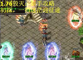 1.76毁灭：新手攻略初探，一扫迷茫迎征途