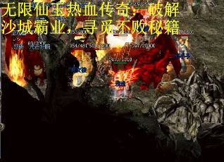 无限仙玉热血传奇：破解沙城霸业，寻觅不败秘籍