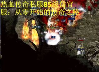 热血传奇私服85级仿官服：从零开始的传奇之路