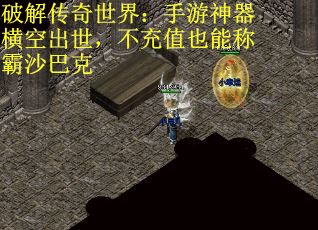 破解传奇世界：手游神器横空出世，不充值也能称霸沙巴克