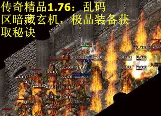 传奇精品1.76：乱码区暗藏玄机，极品装备获取秘诀