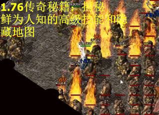 1.76传奇秘籍：揭秘鲜为人知的高级技能和隐藏地图