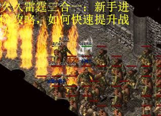 久久雷霆三合一：新手进阶攻略，如何快速提升战力