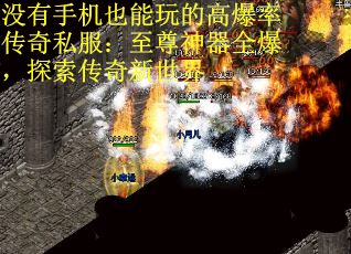 没有手机也能玩的高爆率传奇私服：至尊神器全爆，探索传奇新世界