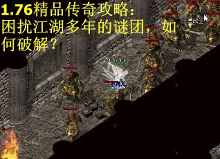 1.76精品传奇攻略：困扰江湖多年的谜团，如何破解？