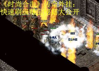 《时尚合击》传奇外挂：快速刷级赚宝秘籍大公开
