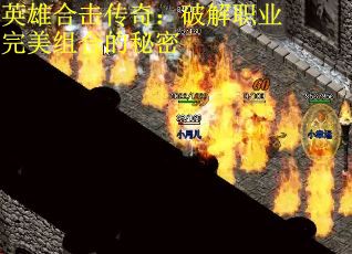 英雄合击传奇：破解职业完美组合的秘密