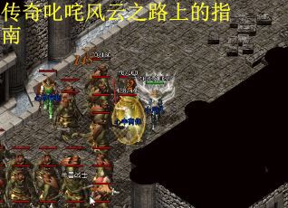 传奇叱咤风云之路上的指南