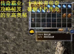 传奇霸业：十大长青传奇攻略秘笈，破解不朽传奇的至高奥秘