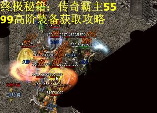终极秘籍：传奇霸主5599高阶装备获取攻略