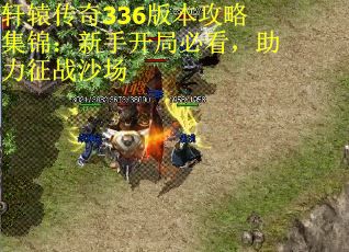 轩辕传奇336版本攻略集锦：新手开局必看，助力征战沙场