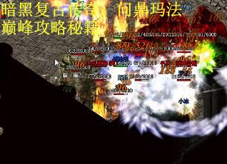 暗黑复古传奇：问鼎玛法巅峰攻略秘籍