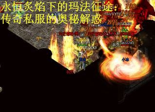 永恒炙焰下的玛法征途：传奇私服的奥秘解惑