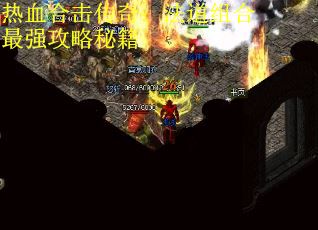 热血合击传奇：法道组合最强攻略秘籍
