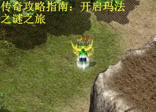 传奇攻略指南：开启玛法之谜之旅