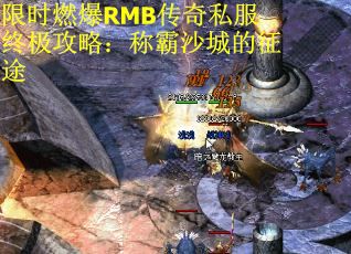 限时燃爆RMB传奇私服终极攻略：称霸沙城的征途