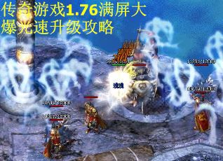 传奇游戏1.76满屏大爆光速升级攻略