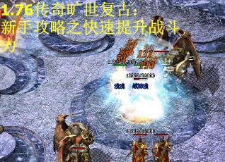 1.76传奇旷世复古：新手攻略之快速提升战斗力
