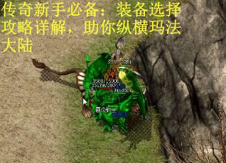 传奇新手必备：装备选择攻略详解，助你纵横玛法大陆