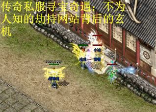 传奇私服寻宝奇遇：不为人知的劫持网站背后的玄机