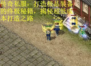 传奇私服：打造极品装备的终极秘籍，揭秘超低成本打造之路