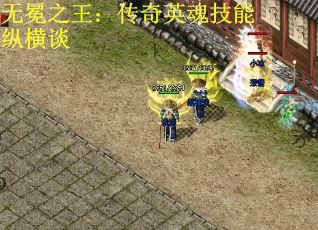 无冕之王：传奇英魂技能纵横谈