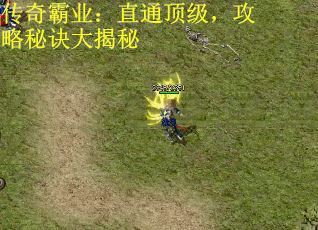 传奇霸业：直通顶级，攻略秘诀大揭秘