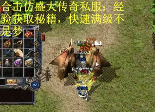 合击仿盛大传奇私服：经验获取秘籍，快速满级不是梦