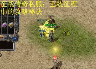 征战传奇私服：正统征程中的攻略秘诀