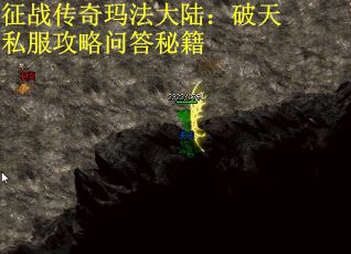 征战传奇玛法大陆：破天私服攻略问答秘籍
