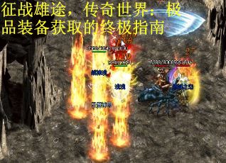 征战雄途，传奇世界：极品装备获取的终极指南