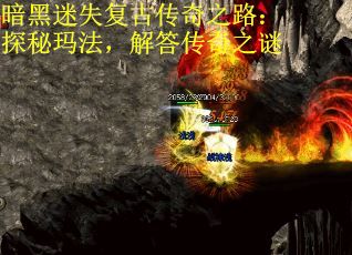 暗黑迷失复古传奇之路：探秘玛法，解答传奇之谜
