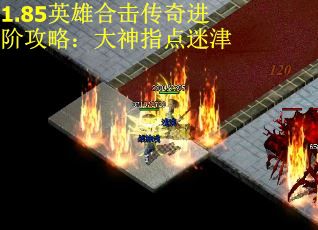 1.85英雄合击传奇进阶攻略：大神指点迷津
