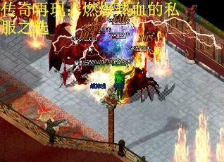 传奇再现：燃爆热血的私服之选