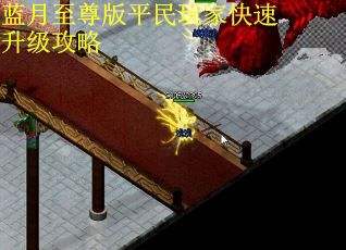 蓝月至尊版平民玩家快速升级攻略