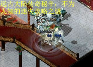 远古大陆传奇秘辛：不为人知的迷失攻略之谜