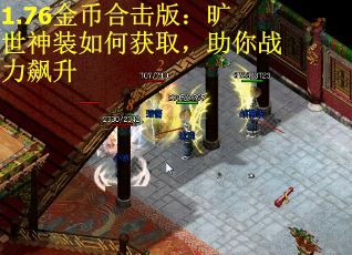 1.76金币合击版：旷世神装如何获取，助你战力飙升