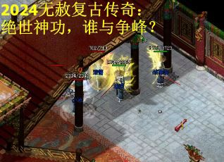 2024无赦复古传奇：绝世神功，谁与争峰？