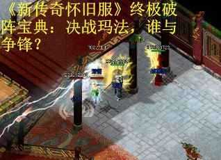 《新传奇怀旧服》终极破阵宝典：决战玛法，谁与争锋？
