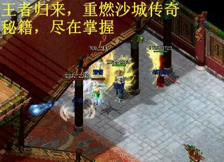 王者归来，重燃沙城传奇秘籍，尽在掌握