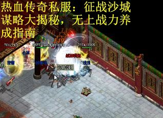热血传奇私服：征战沙城谋略大揭秘，无上战力养成指南