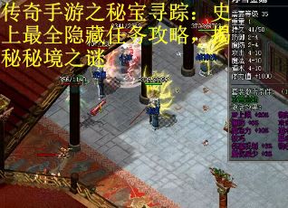 传奇手游之秘宝寻踪：史上最全隐藏任务攻略，揭秘秘境之谜