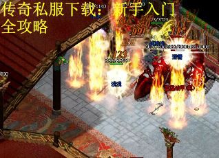 传奇私服下载：新手入门全攻略