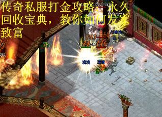 传奇私服打金攻略：永久回收宝典，教你如何发家致富