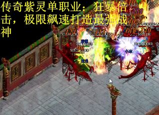 传奇紫灵单职业：狂暴倍击，极限飙速打造最强战神