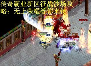 传奇霸业新区征战沙场攻略：无上荣耀等你来铸