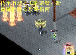 传承万城之王的荣耀：新篇耀世版本攻略指南