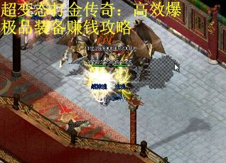 超变态打金传奇：高效爆极品装备赚钱攻略