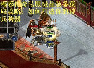 嘟嘟传奇私服极品装备获取攻略：如何打造你的神兵利器