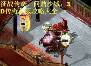 征战传奇，问鼎沙城：3D传奇私服攻略大全